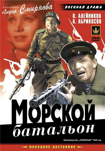 Постер Смотреть фильм Морской батальон 1946 онлайн бесплатно в хорошем качестве