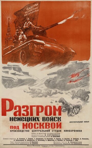 Постер Смотреть фильм Разгром немецких войск под Москвой 1942 онлайн бесплатно в хорошем качестве