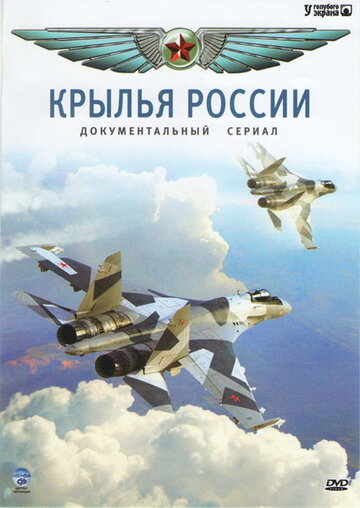 Постер Трейлер сериала Крылья России 2008 онлайн бесплатно в хорошем качестве