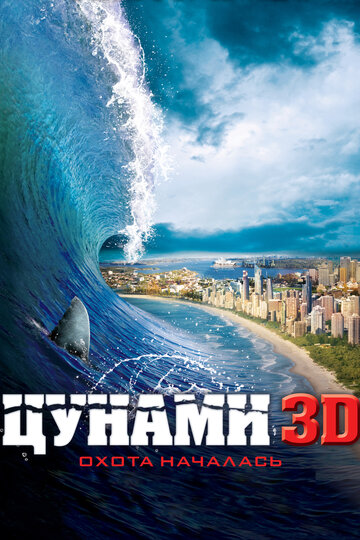 Постер Трейлер фильма Цунами 3D 2012 онлайн бесплатно в хорошем качестве