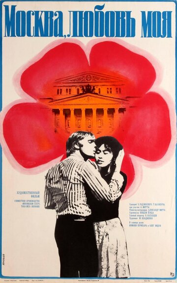 Постер Трейлер фильма Москва, любовь моя 1974 онлайн бесплатно в хорошем качестве