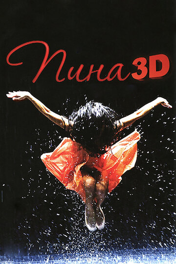 Смотреть Пина: Танец страсти в 3D онлайн в HD качестве 720p
