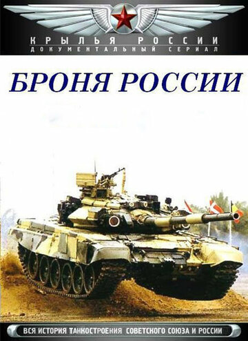 Постер Смотреть сериал Броня России 2009 онлайн бесплатно в хорошем качестве