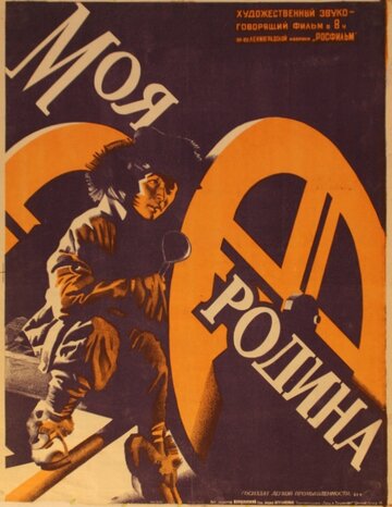 Постер Смотреть фильм Моя Родина 1933 онлайн бесплатно в хорошем качестве