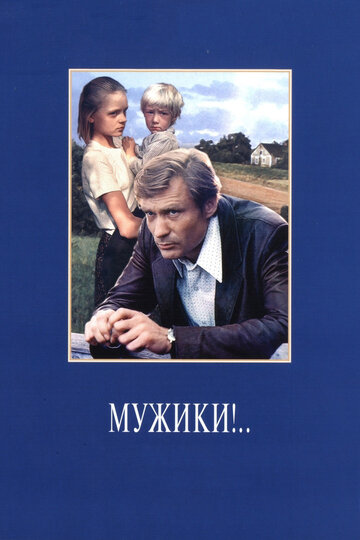 Постер Смотреть фильм Мужики!.. 1982 онлайн бесплатно в хорошем качестве