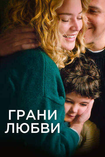 Постер Трейлер фильма Грани любви 2022 онлайн бесплатно в хорошем качестве