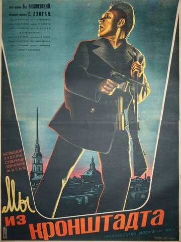 Постер Смотреть фильм Мы из Кронштадта 1936 онлайн бесплатно в хорошем качестве