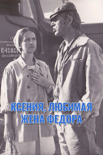 Постер Смотреть фильм Ксения, любимая жена Федора 1974 онлайн бесплатно в хорошем качестве