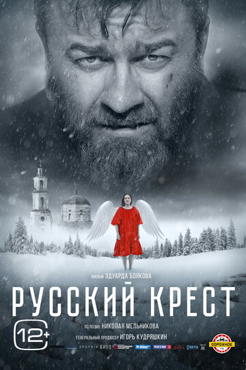 Постер Смотреть фильм Русский крест 2023 онлайн бесплатно в хорошем качестве