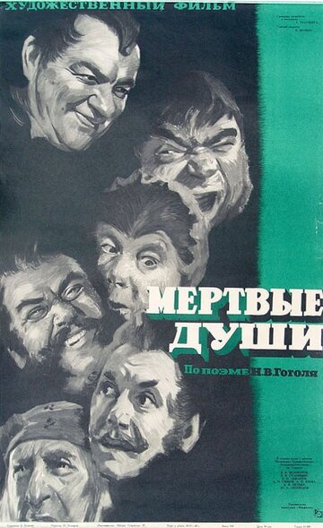 Постер Смотреть фильм Мертвые души 1960 онлайн бесплатно в хорошем качестве