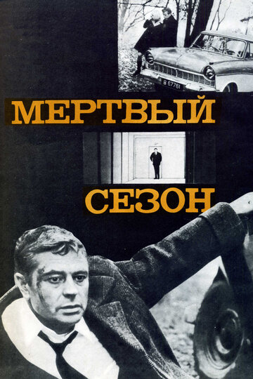 Постер Смотреть фильм Мертвый сезон 1968 онлайн бесплатно в хорошем качестве