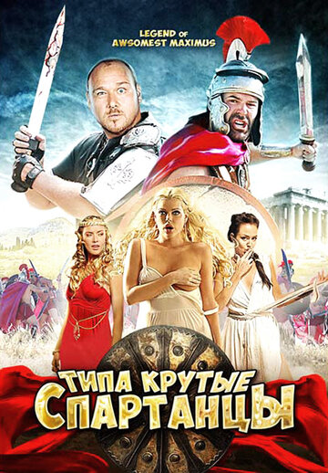 Постер Смотреть фильм Типа крутые спартанцы 2011 онлайн бесплатно в хорошем качестве