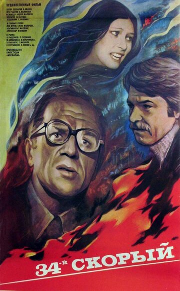Постер Смотреть фильм 34-й скорый 1981 онлайн бесплатно в хорошем качестве