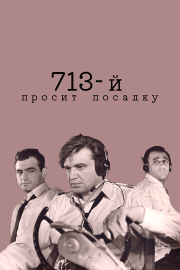 Постер Смотреть фильм 713-й просит посадку 1962 онлайн бесплатно в хорошем качестве