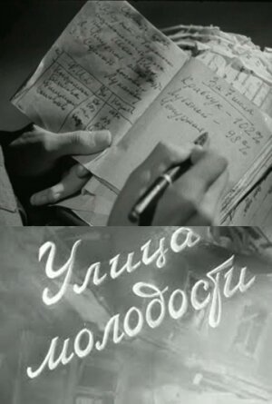 Постер Смотреть фильм Улица молодости 1958 онлайн бесплатно в хорошем качестве