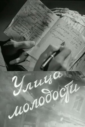 Постер Улица молодости фильм 1958 смотреть онлайн бесплатно в хорошем качестве - HDrezka