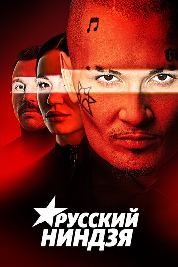 Смотреть Русский ниндзя онлайн в HD качестве 720p
