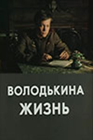 Постер Смотреть сериал Володькина жизнь 1984 онлайн бесплатно в хорошем качестве