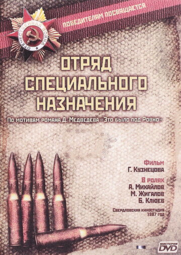 Постер Смотреть сериал Отряд специального назначения 1987 онлайн бесплатно в хорошем качестве