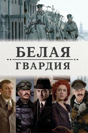Постер Смотреть сериал Белая гвардия 2012 онлайн бесплатно в хорошем качестве