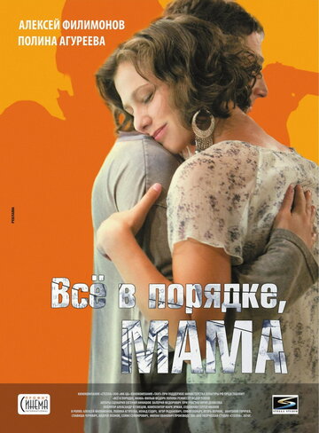 Постер Трейлер фильма Всё в порядке, мама 2010 онлайн бесплатно в хорошем качестве