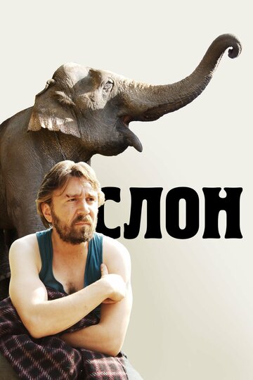 Постер Смотреть фильм Слон 2010 онлайн бесплатно в хорошем качестве
