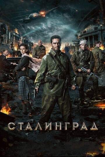 Постер Смотреть фильм Сталинград 2013 онлайн бесплатно в хорошем качестве