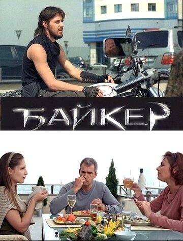 Постер Смотреть фильм Байкер 2010 онлайн бесплатно в хорошем качестве