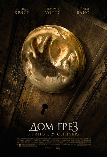 Постер Смотреть фильм Дом грёз 2011 онлайн бесплатно в хорошем качестве
