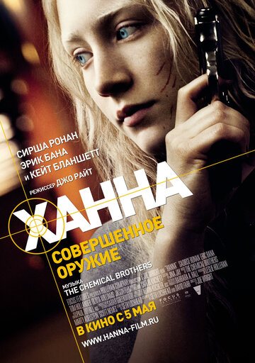 Постер Смотреть фильм Ханна. Совершенное оружие 2011 онлайн бесплатно в хорошем качестве