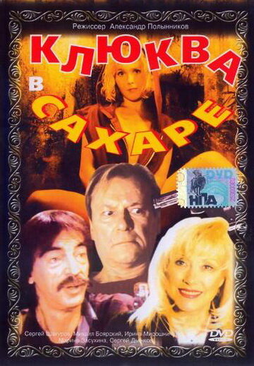Постер Смотреть фильм Клюква в сахаре 1996 онлайн бесплатно в хорошем качестве