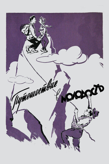 Постер Смотреть фильм Путешествие в молодость 1957 онлайн бесплатно в хорошем качестве