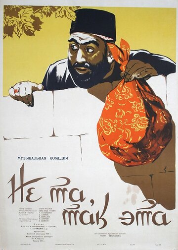 Постер Смотреть фильм Не та, так эта 1958 онлайн бесплатно в хорошем качестве