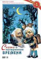 Постер Смотреть фильм Сказка о потерянном времени 1978 онлайн бесплатно в хорошем качестве