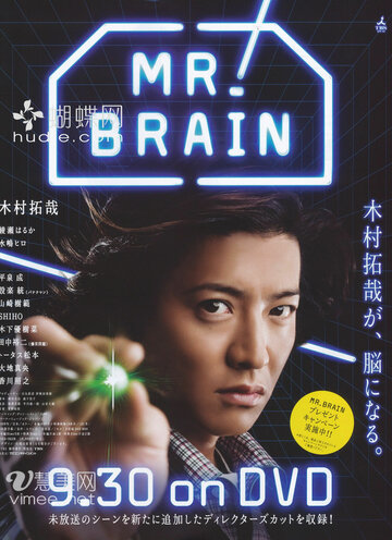 Постер Смотреть сериал Мистер Мозг 2009 онлайн бесплатно в хорошем качестве