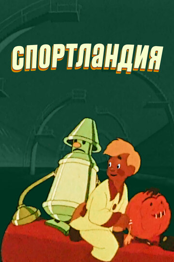 Постер Смотреть фильм Спортландия 1958 онлайн бесплатно в хорошем качестве