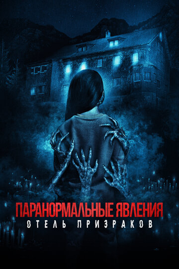 Постер Смотреть фильм Паранормальные явления. Отель призраков 2022 онлайн бесплатно в хорошем качестве