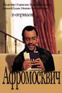 Постер Трейлер сериала Афромосквич 2004 онлайн бесплатно в хорошем качестве