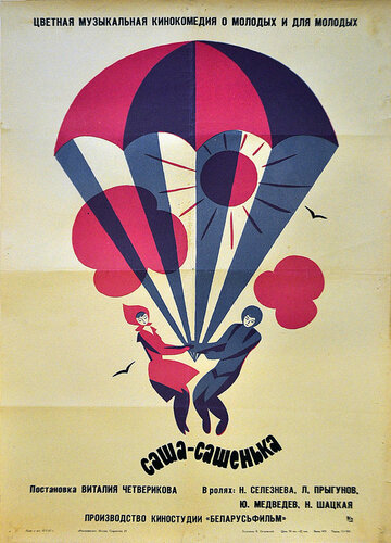 Постер Смотреть фильм Саша-Сашенька 1967 онлайн бесплатно в хорошем качестве