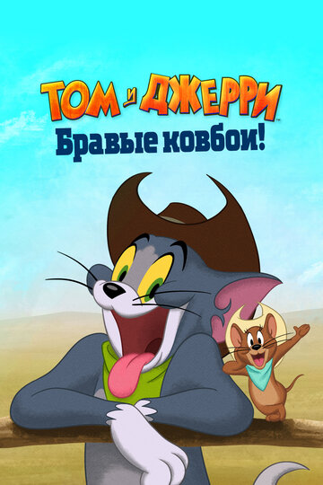 Постер Смотреть фильм Том и Джерри: Бравые ковбои! 2022 онлайн бесплатно в хорошем качестве