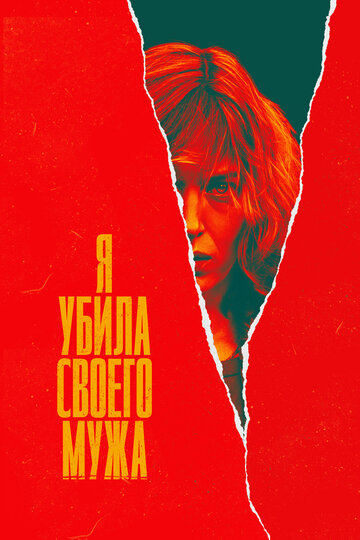 Смотреть Я убила своего мужа онлайн в HD качестве 720p