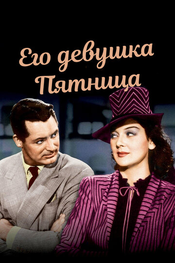 Постер Смотреть фильм Его девушка Пятница 1940 онлайн бесплатно в хорошем качестве
