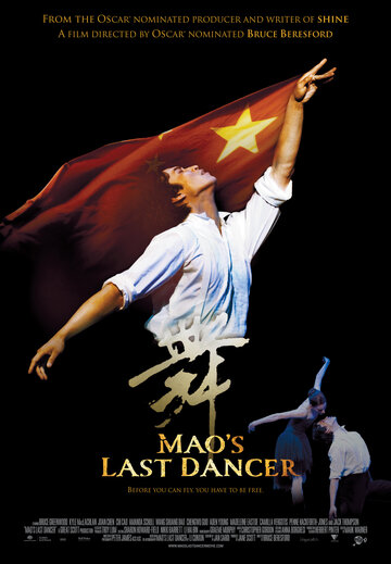 Постер Смотреть фильм Последний танцор Мао 2009 онлайн бесплатно в хорошем качестве