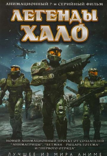 Постер Смотреть сериал Легенды Halo 2010 онлайн бесплатно в хорошем качестве
