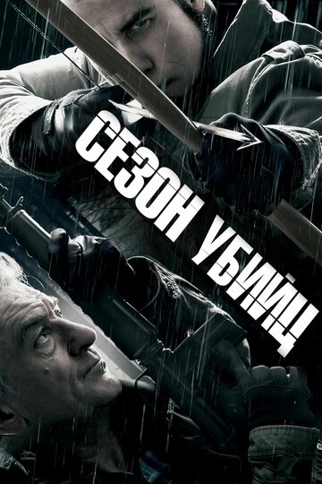 Постер Смотреть фильм Сезон убийц 2013 онлайн бесплатно в хорошем качестве