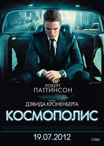 Постер Смотреть фильм Космополис 2012 онлайн бесплатно в хорошем качестве