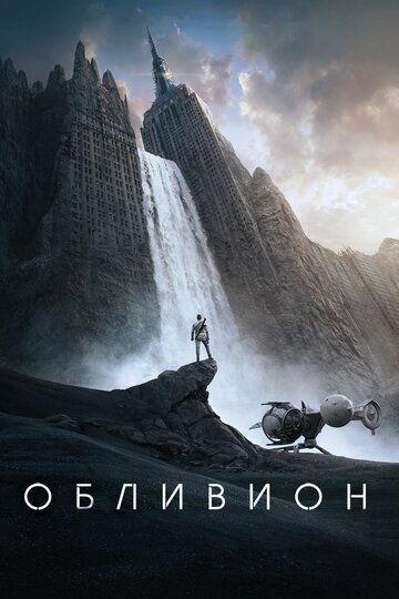 Постер Смотреть фильм Обливион 2013 онлайн бесплатно в хорошем качестве