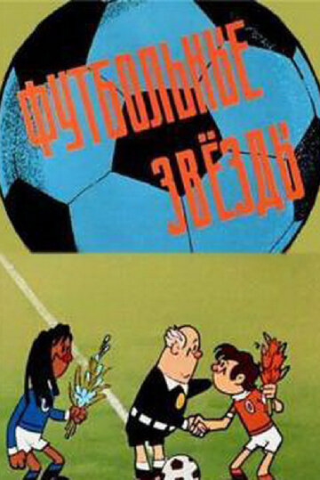 Постер Смотреть фильм Футбольные звёзды 1974 онлайн бесплатно в хорошем качестве