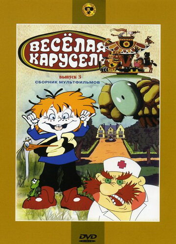 Смотреть Веселая карусель № 3 онлайн в HD качестве 720p