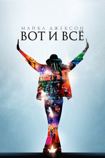 Постер Трейлер фильма Майкл Джексон: Вот и всё 2009 онлайн бесплатно в хорошем качестве